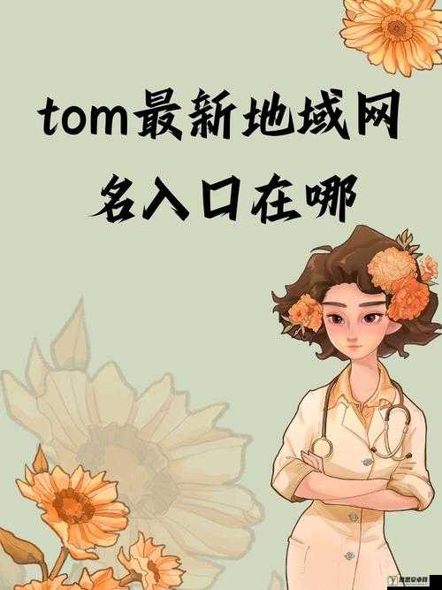 tom1688 最新地域网名：关于它的详细介绍与分析